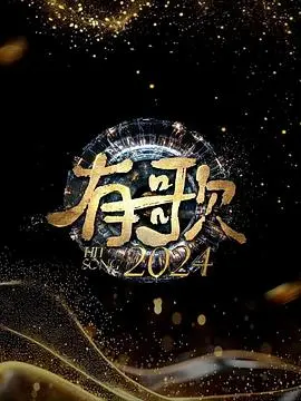 《有歌2024》全集高清完整版在线观看与剧情解析