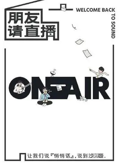 《朋友请直播》全集高清完整版在线观看与剧情解析