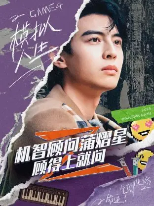 《机智顾问蒲熠星:顾得上就问》全集高清完整版在线观看与剧情解析