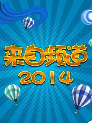 《来自频道2014》全集高清完整版在线观看与剧情解析