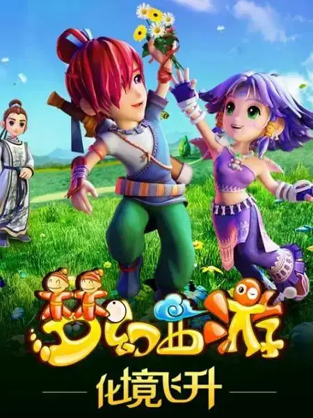《梦幻西游之化境飞升》全集高清完整版在线观看与剧情解析