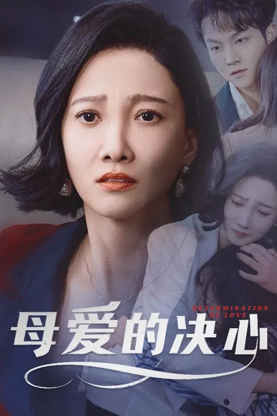 《母爱的决心&尘世暖阳》全集高清完整版在线观看与剧情解析