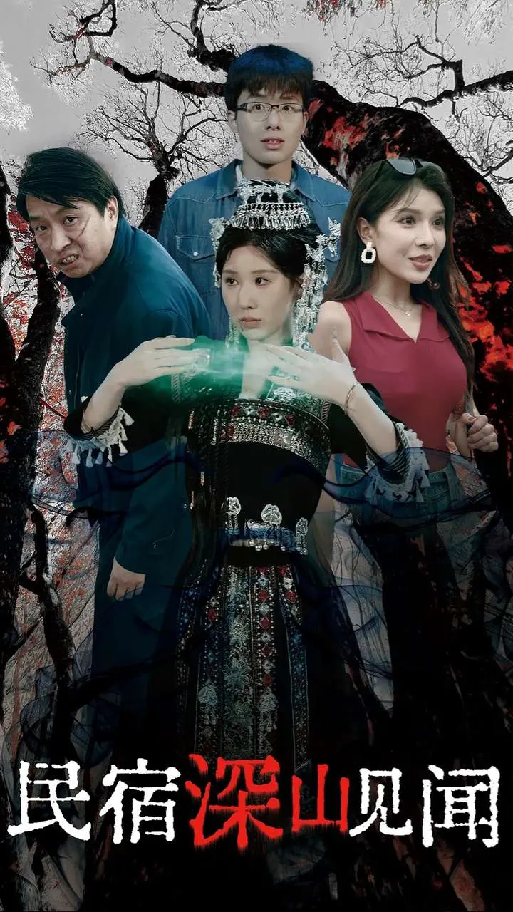 《民宿深山见闻录》全集高清完整版在线观看与剧情解析