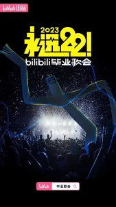 永远22!2023bilibili毕业歌会