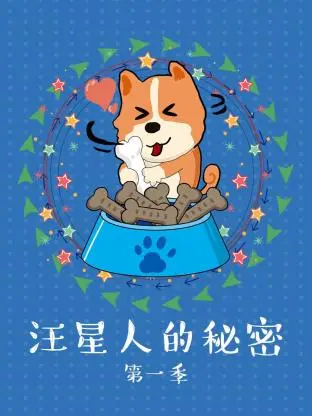 《汪星人的秘密第一季》全集高清完整版在线观看与剧情解析