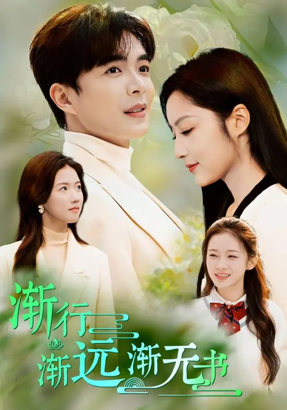 《渐行渐远渐无书》全集高清完整版在线观看与剧情解析