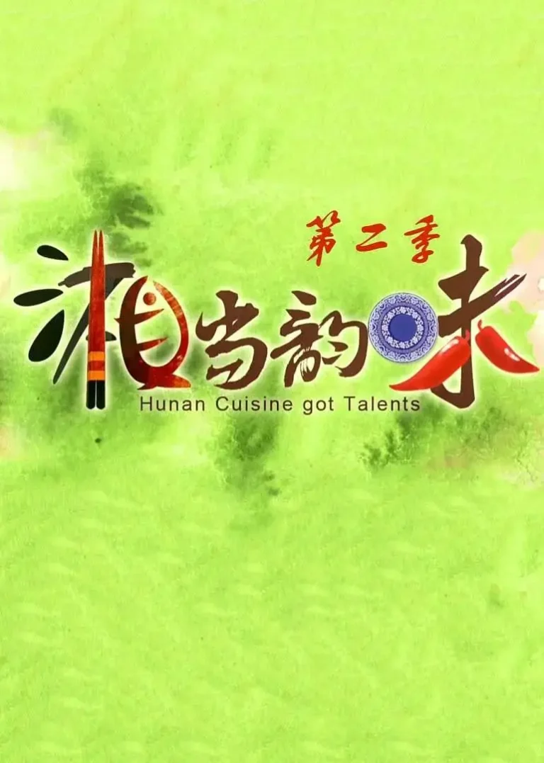 《湘当韵味第二季》全集高清完整版在线观看与剧情解析