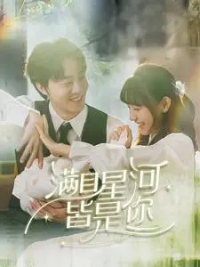 《满目星河皆是你》全集高清完整版在线观看与剧情解析