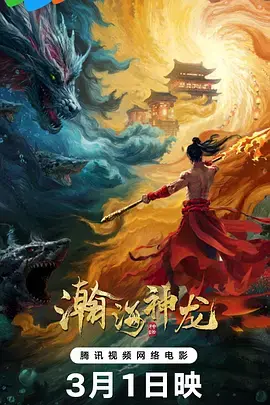 《瀚海神龙》全集高清完整版在线观看与剧情解析