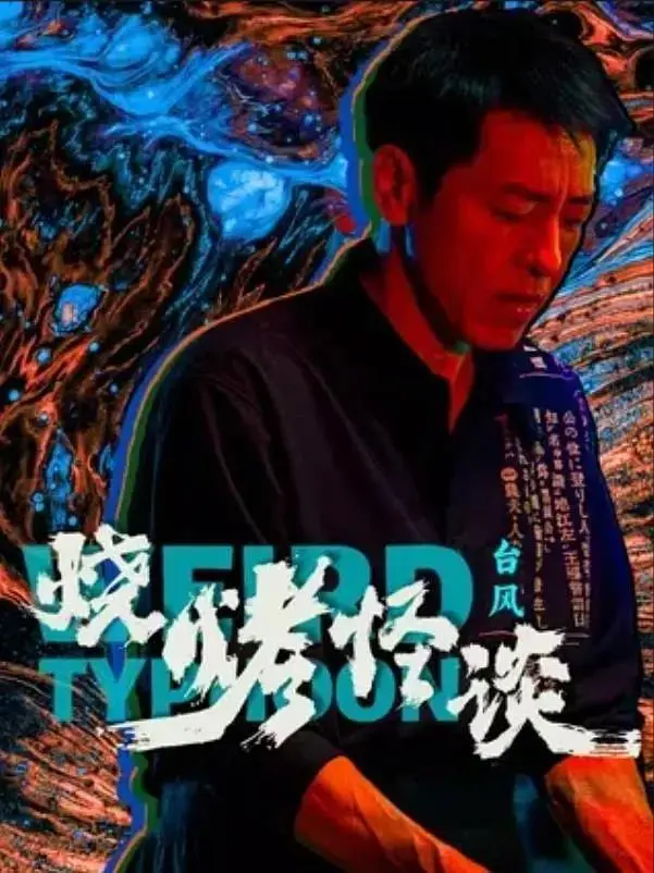 《烧烤怪谈：台风》全集高清完整版在线观看与剧情解析