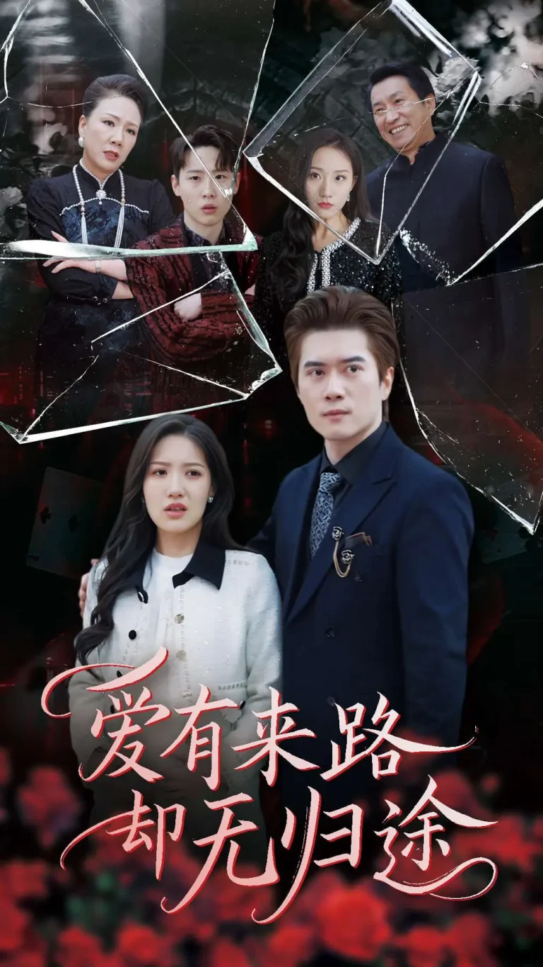 《爱有来路却无归途》全集高清完整版在线观看与剧情解析