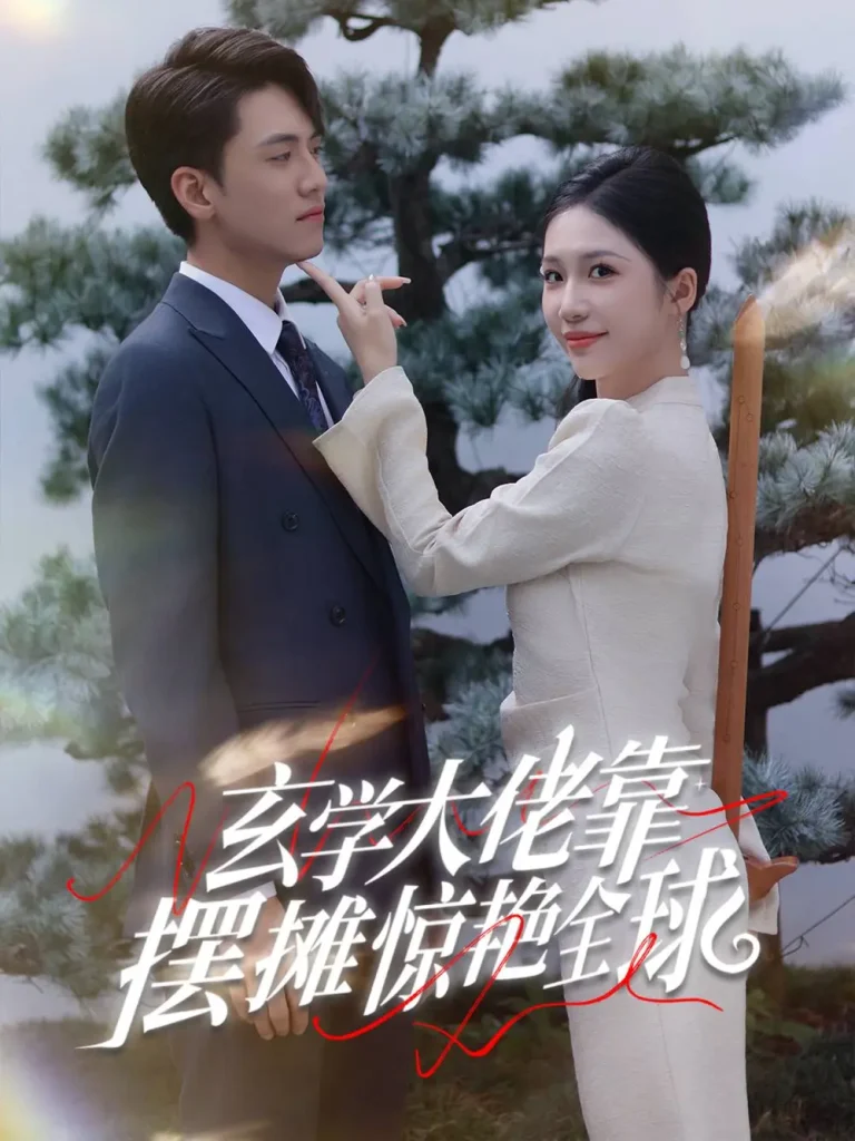 《玄学大佬靠摆摊惊艳全球》全集高清完整版在线观看与剧情解析