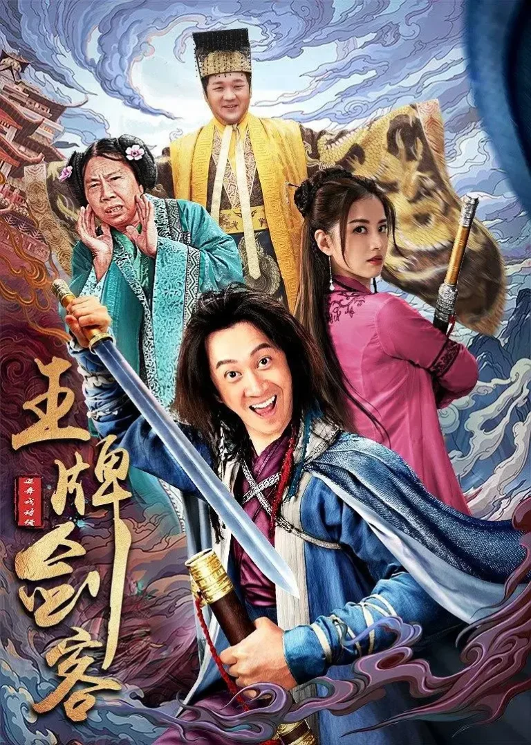 《王牌剑客》全集高清完整版在线观看与剧情解析