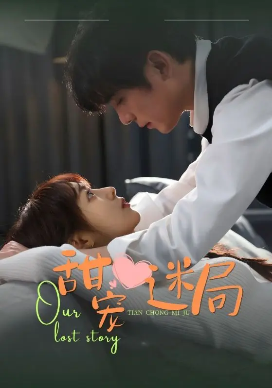 《甜宠迷局》全集高清完整版在线观看与剧情解析