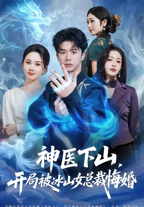 《神医下山，开局被冰山女总裁悔婚》全集高清完整版在线观看与剧情解析