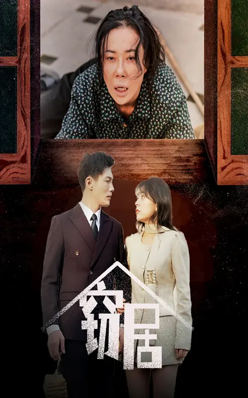《窃居》全集高清完整版在线观看与剧情解析