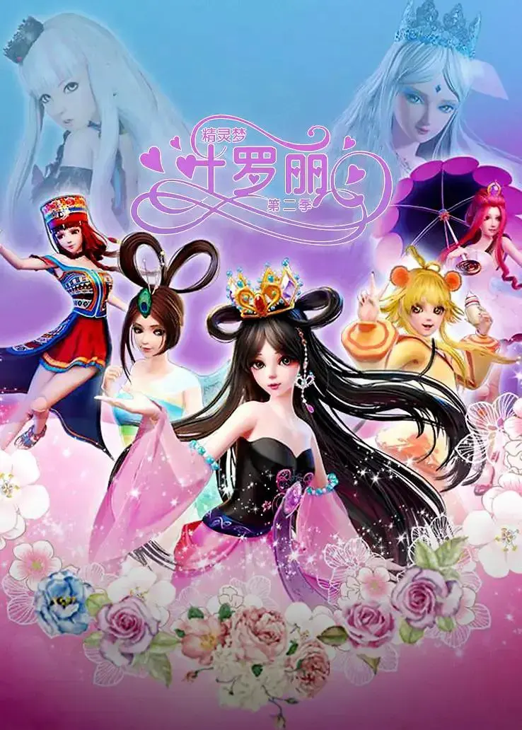 《精灵梦叶罗丽2》全集高清完整版在线观看与剧情解析