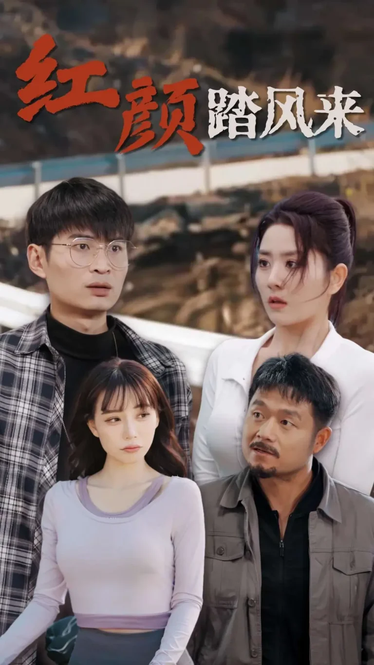 《红颜踏风来》全集高清完整版在线观看与剧情解析
