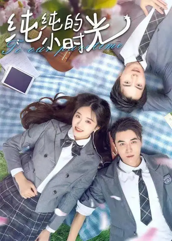 《纯纯的小时光》全集高清完整版在线观看与剧情解析