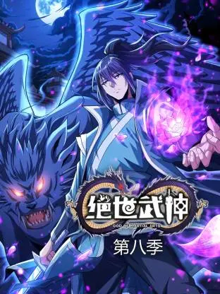 《绝世武神第八季动态漫》全集高清完整版在线观看与剧情解析
