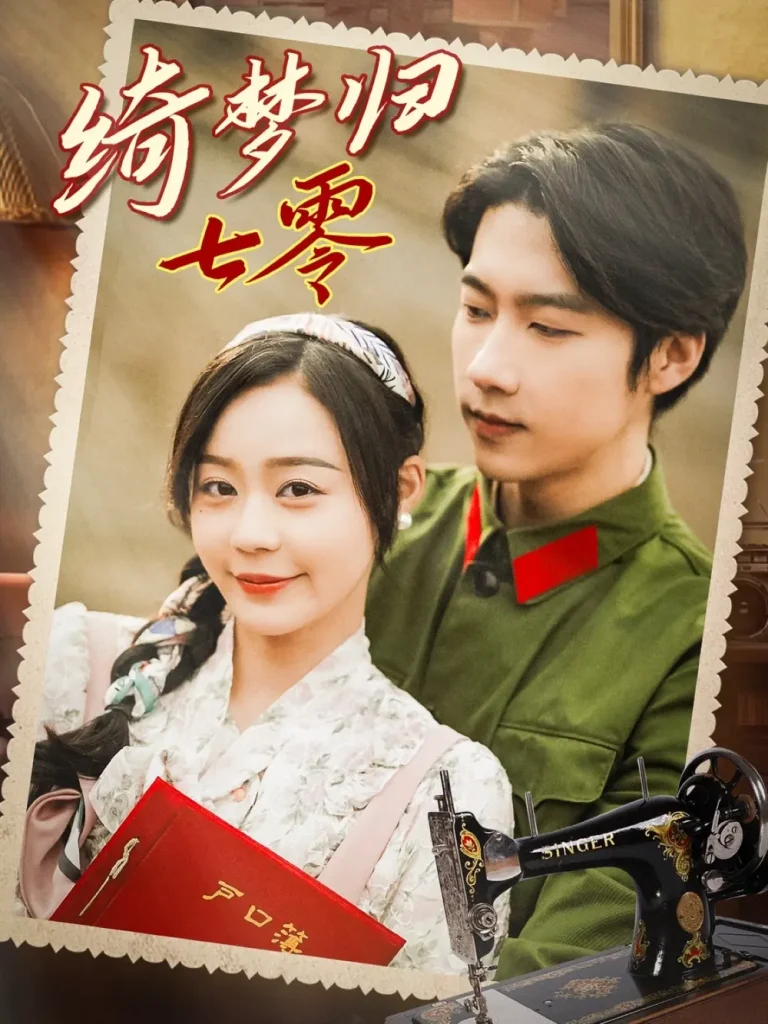 《绮梦归七零》全集高清完整版在线观看与剧情解析