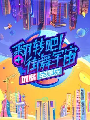 《翻转吧！街舞宇宙》全集高清完整版在线观看与剧情解析