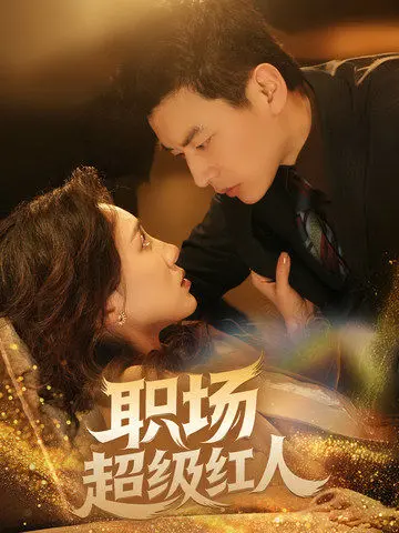 《职场超级红人》全集高清完整版在线观看与剧情解析