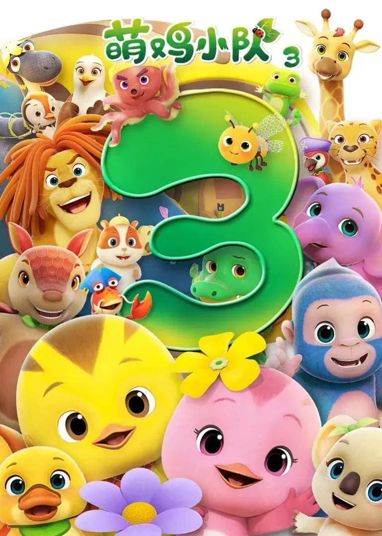 《萌鸡小队第三季》全集高清完整版在线观看与剧情解析