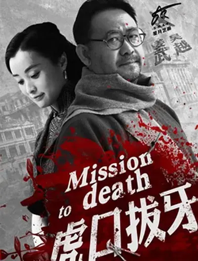 《虎口拔牙2014[电影解说]》全集高清完整版在线观看与剧情解析