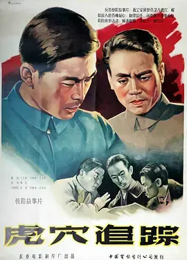 《虎穴追踪1956[电影解说]》全集高清完整版在线观看与剧情解析