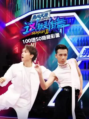 《街舞2 100进50隐藏彩蛋》全集高清完整版在线观看与剧情解析