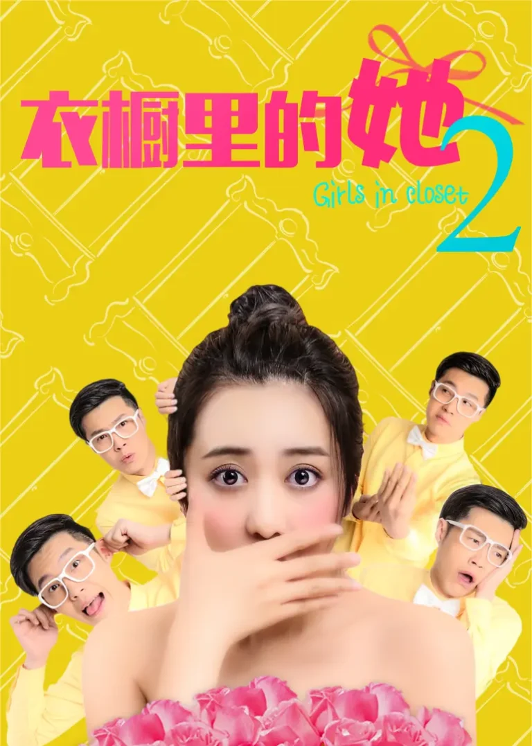 《衣橱里的她2》全集高清完整版在线观看与剧情解析