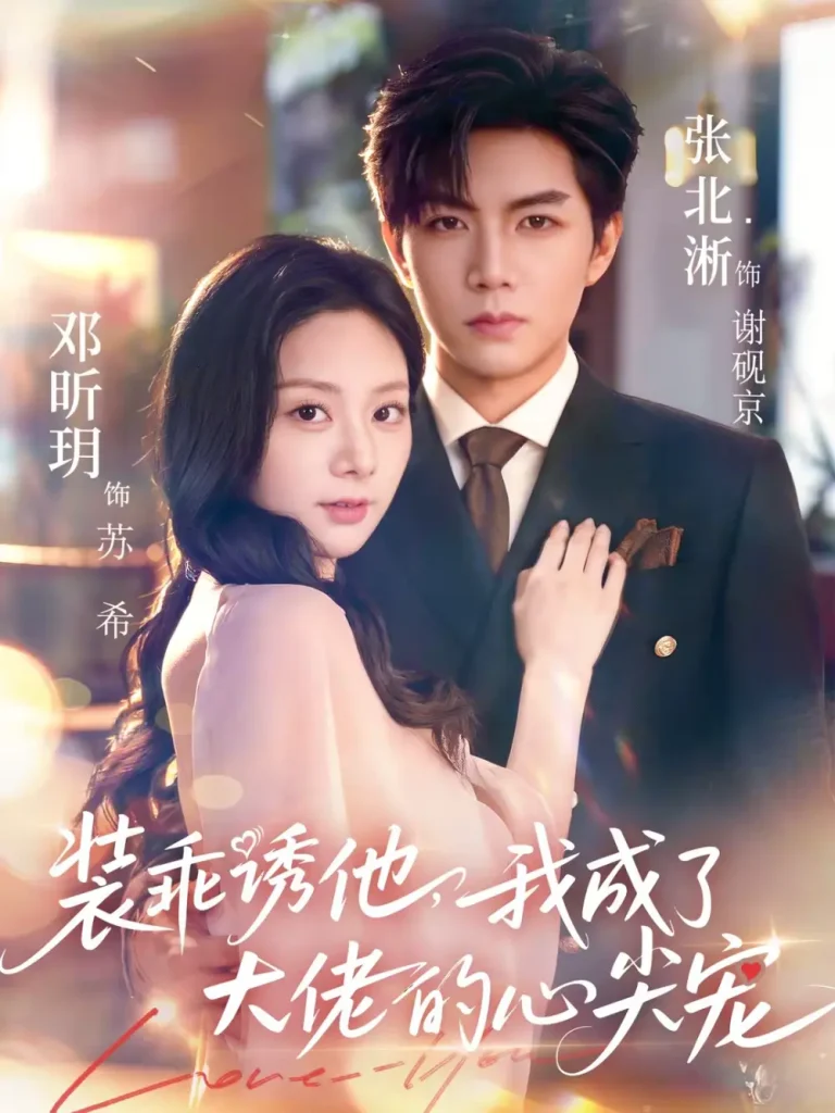 《装乖诱他，我成了大佬的心尖宠》全集高清完整版在线观看与剧情解析