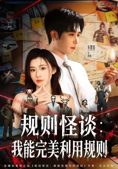 《规则怪谈:我能完美利用规则》全集高清完整版在线观看与剧情解析