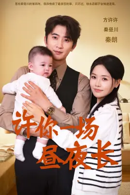 《许你一场昼夜长》全集高清完整版在线观看与剧情解析