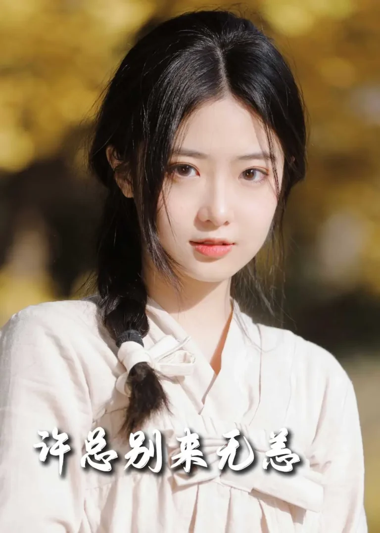 《许总别来无恙》全集高清完整版在线观看与剧情解析