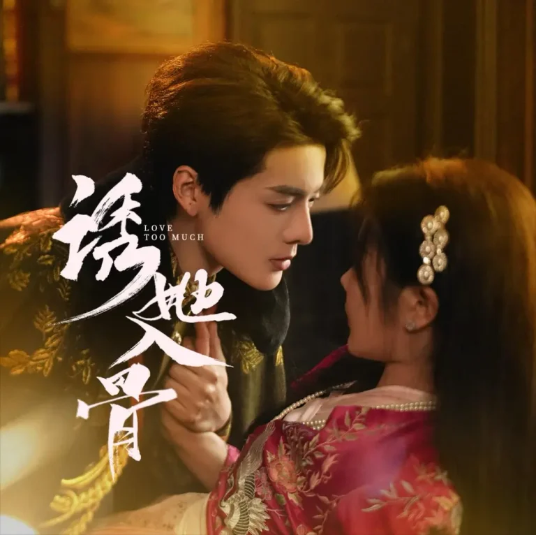 《诱她入骨》全集高清完整版在线观看与剧情解析