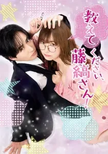 请教教我,藤缟先生!