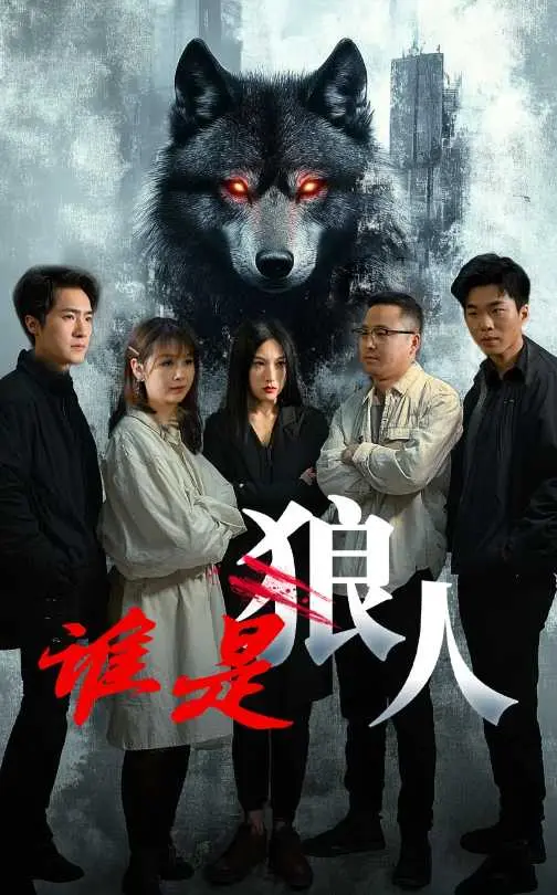 《谁是狼人》全集高清完整版在线观看与剧情解析