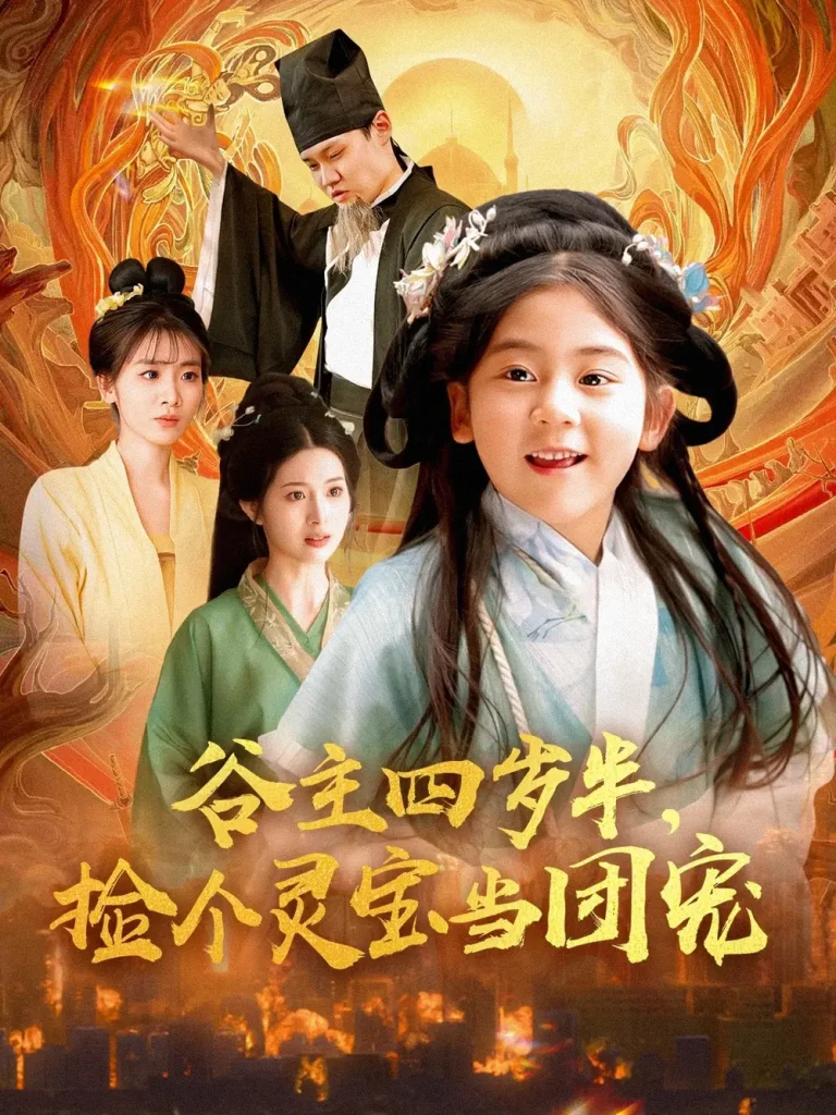 《谷主四岁半,捡个灵宝当团宠》全集高清完整版在线观看与剧情解析