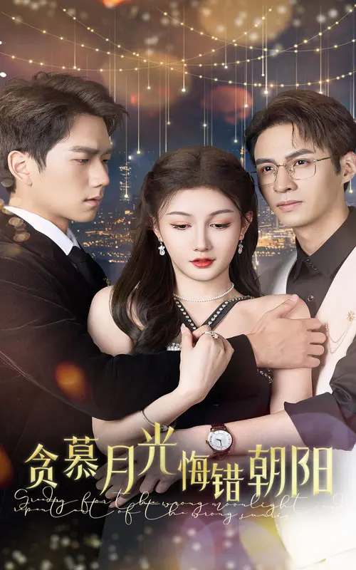 《贪慕月光悔错朝阳》全集高清完整版在线观看与剧情解析
