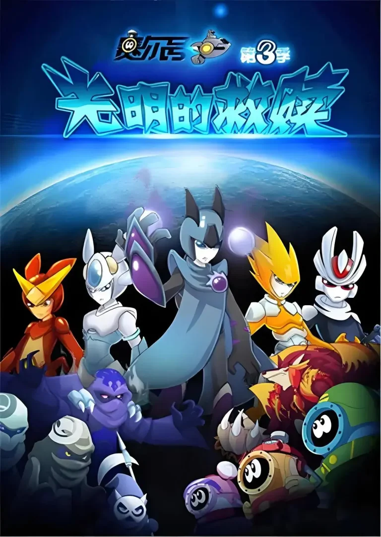 《赛尔号第三季之光明的救赎》全集高清完整版在线观看与剧情解析