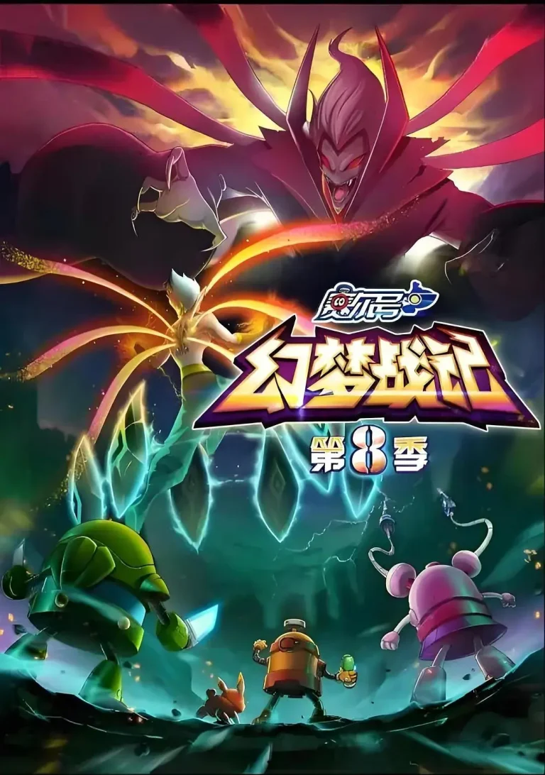 《赛尔号第八季幻梦战记》全集高清完整版在线观看与剧情解析