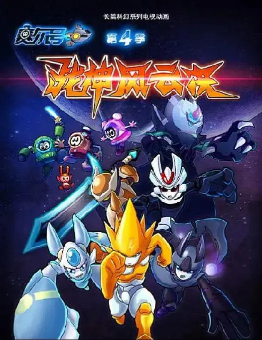 《赛尔号第四季战神风云决》全集高清完整版在线观看与剧情解析