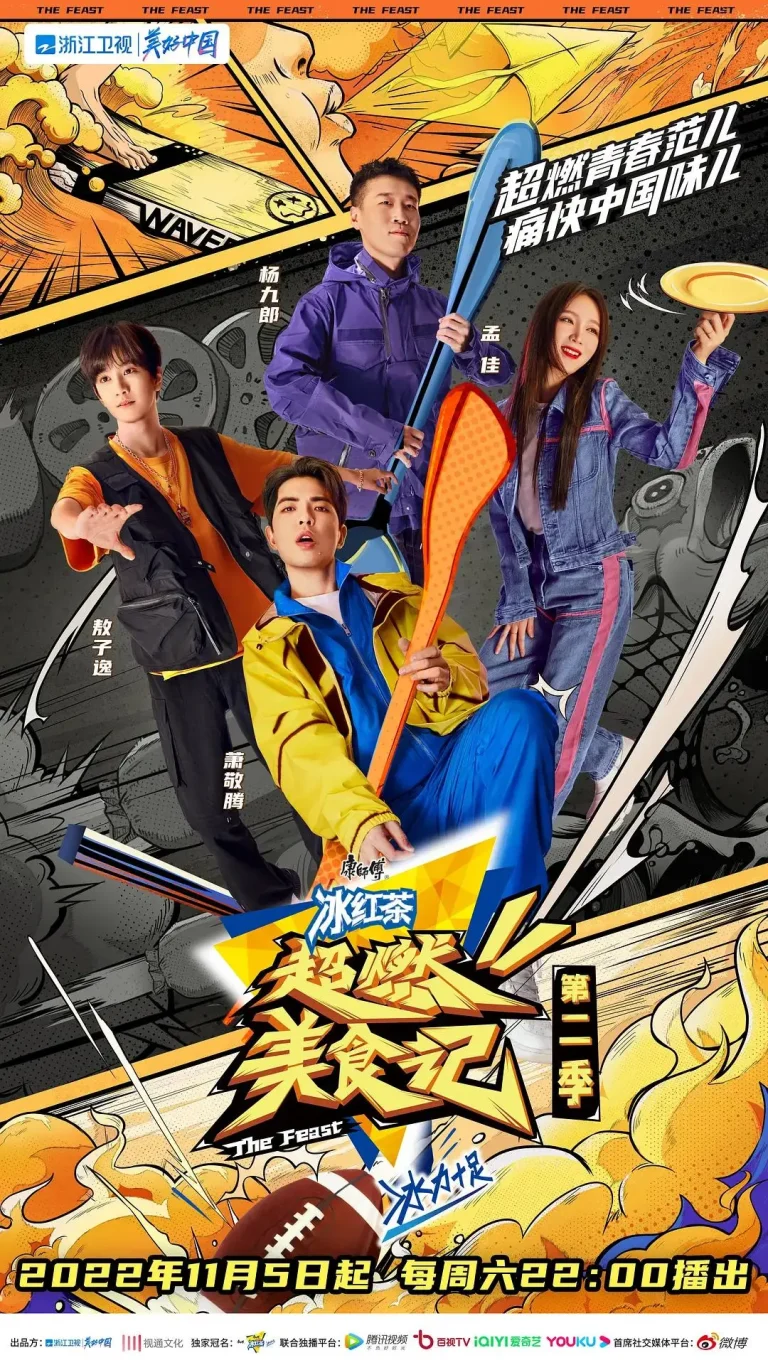 《超燃美食记第二季》全集高清完整版在线观看与剧情解析