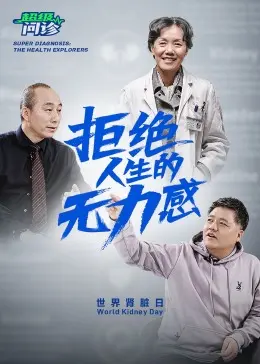 《超级问诊：拒绝人生的无力感》全集高清完整版在线观看与剧情解析