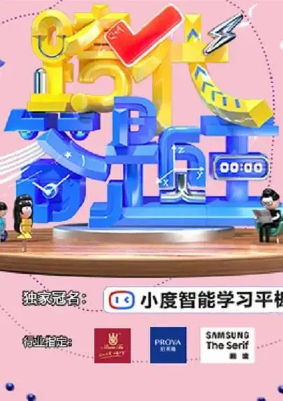 《跨代答题王》全集高清完整版在线观看与剧情解析