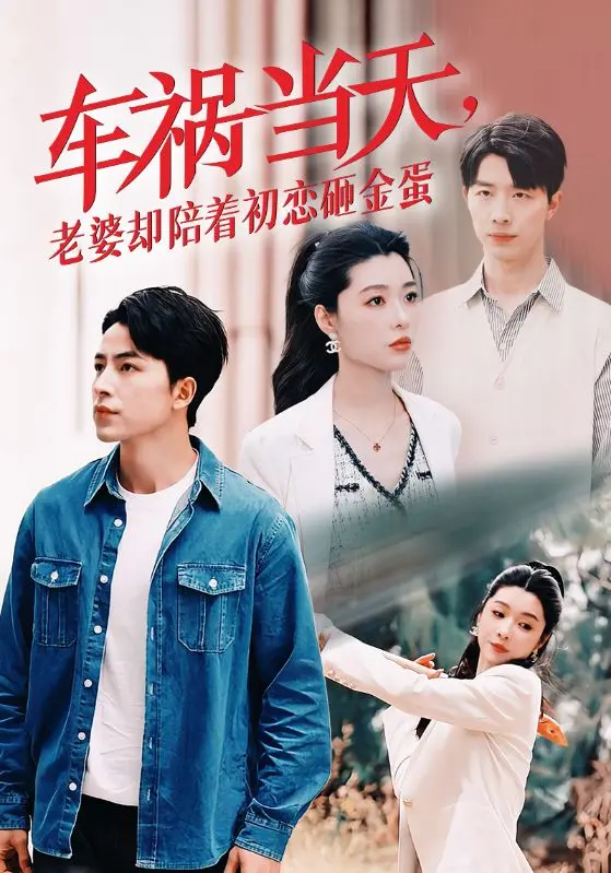 《车祸当天，老婆却陪着初恋砸金蛋》全集高清完整版在线观看与剧情解析