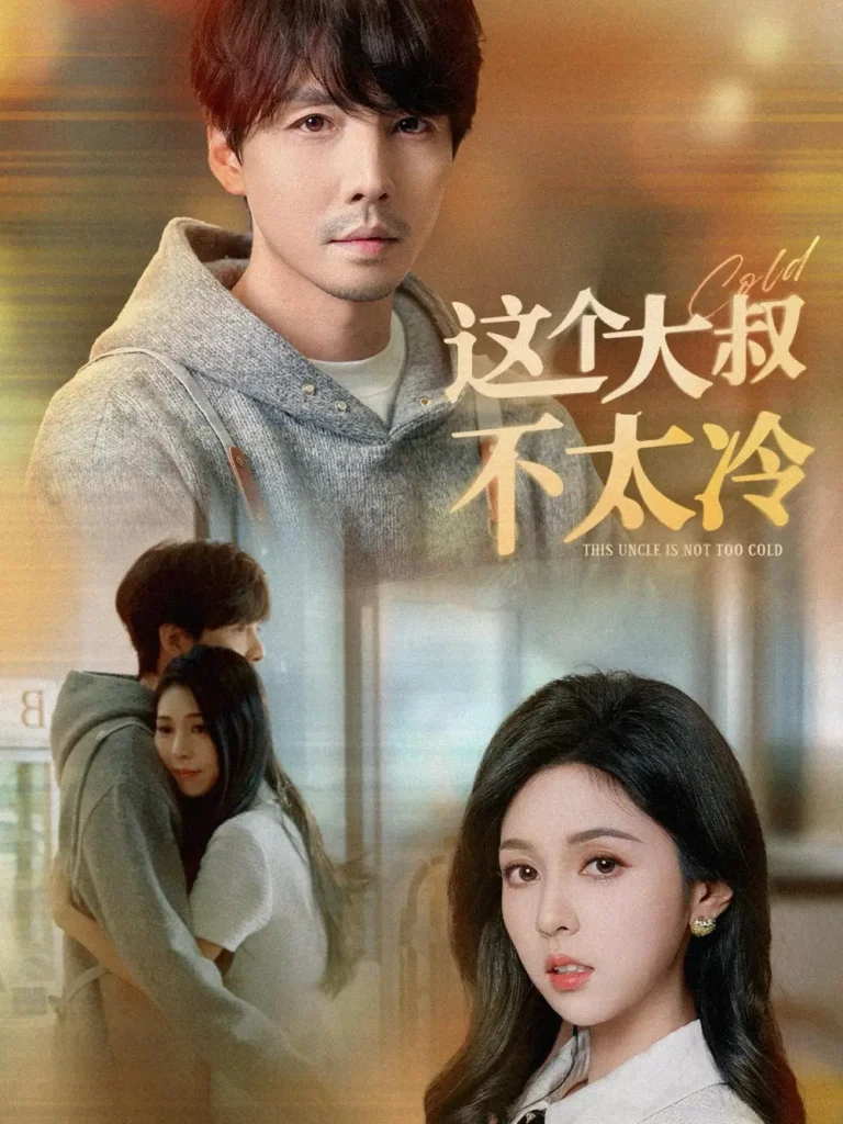 《这个大叔不太冷》全集高清完整版在线观看与剧情解析