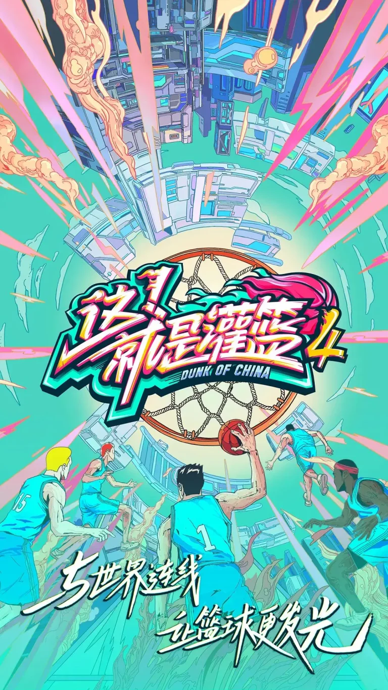 《这！就是灌篮第四季》全集高清完整版在线观看与剧情解析